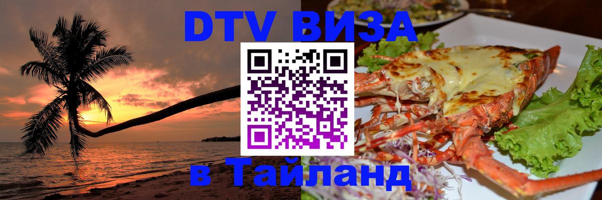 Цены на DTV визу в Таиланд — пакеты услуг, достаточно даже паспорта - 21.11.2025 