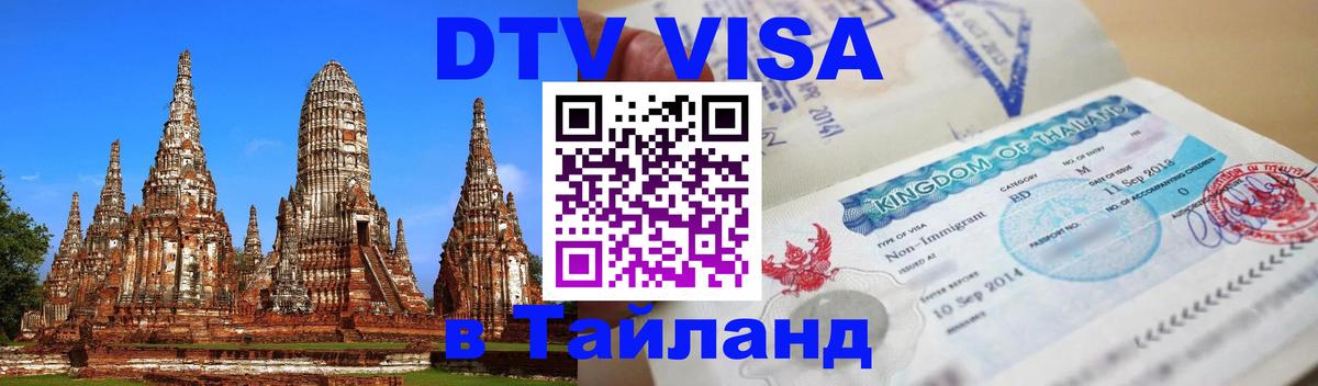 Сколько стоит виза DTV в Тайланд 